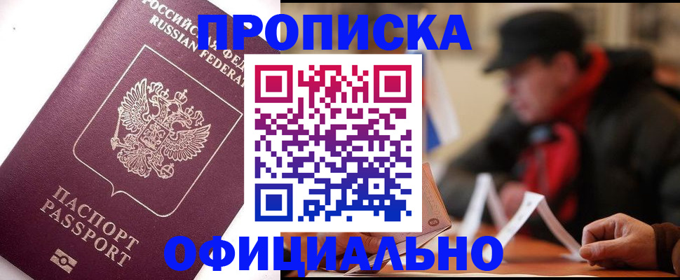 прописка в Конаково